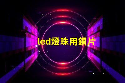 led燈珠用銅片