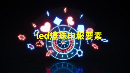 led燈珠申報要素