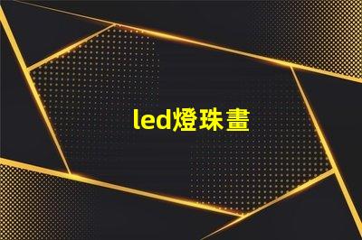 led燈珠畫