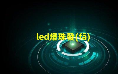 led燈珠發(fā)光效能