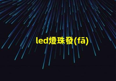 led燈珠發(fā)熱亮度減少了
