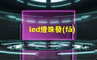 led燈珠發(fā)熱參數(shù)