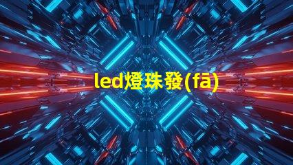 led燈珠發(fā)超強(qiáng)白光原理