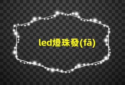 led燈珠發(fā)黑怎么辦