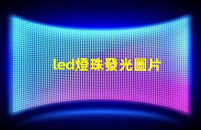 led燈珠發光圖片