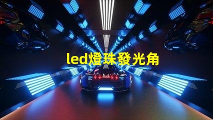 led燈珠發光角