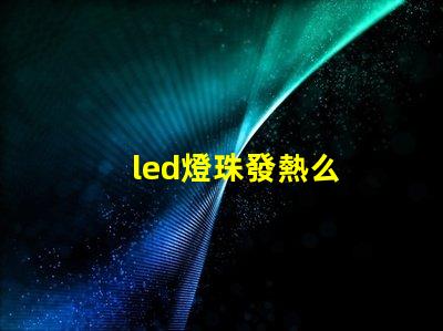 led燈珠發熱么