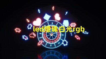 led燈珠白光rgb占比
