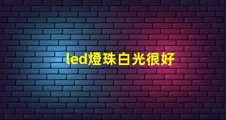 led燈珠白光很好