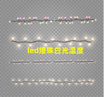 led燈珠白光溫度