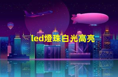 led燈珠白光高亮