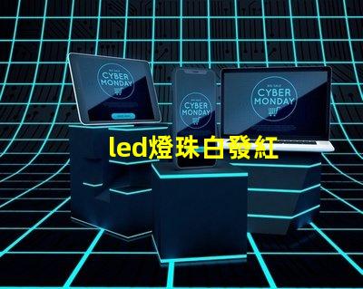led燈珠白發紅