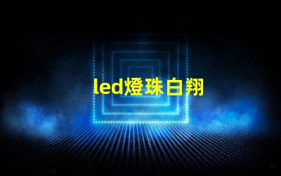 led燈珠白翔