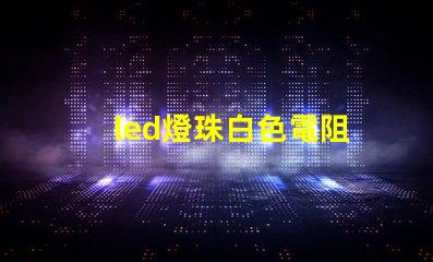 led燈珠白色電阻