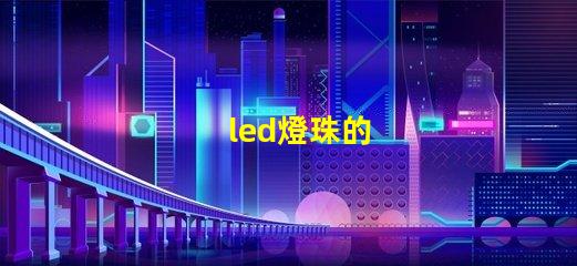 led燈珠的