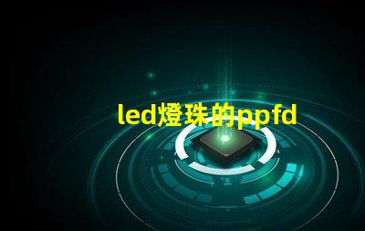 led燈珠的ppfd