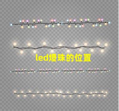 led燈珠的位置