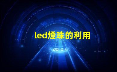led燈珠的利用