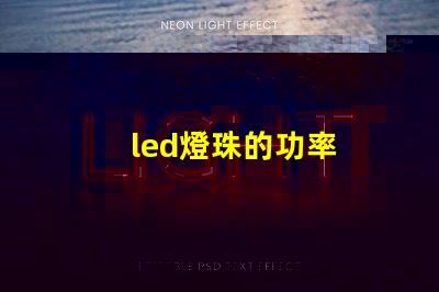 led燈珠的功率