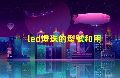 led燈珠的型號和用途