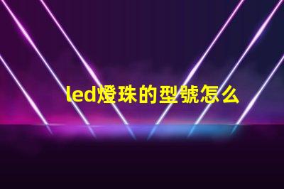 led燈珠的型號怎么分的