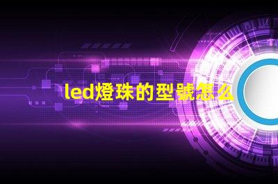 led燈珠的型號怎么看