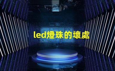 led燈珠的壞處