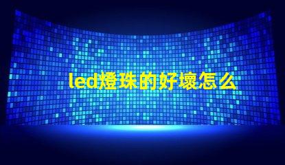 led燈珠的好壞怎么判斷