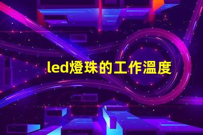 led燈珠的工作溫度