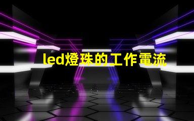 led燈珠的工作電流電壓