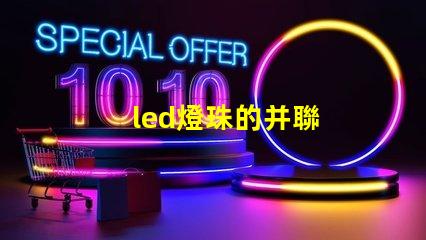 led燈珠的并聯