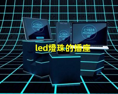 led燈珠的插座