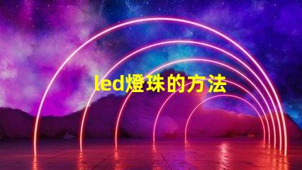 led燈珠的方法