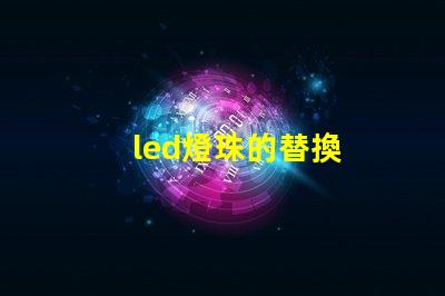 led燈珠的替換