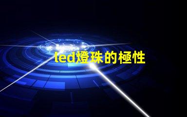 led燈珠的極性