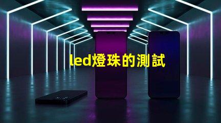 led燈珠的測試