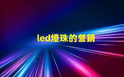led燈珠的營銷