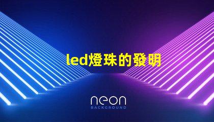 led燈珠的發明