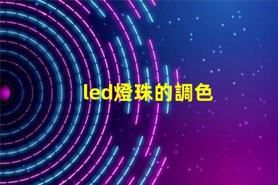 led燈珠的調色