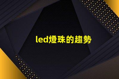 led燈珠的趨勢