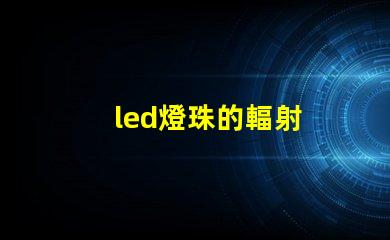 led燈珠的輻射