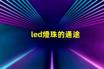 led燈珠的通途