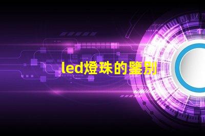 led燈珠的鑒別