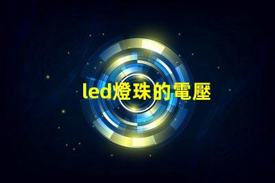 led燈珠的電壓