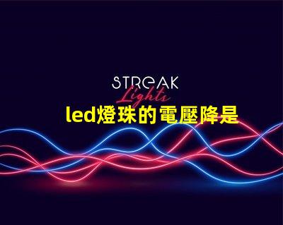 led燈珠的電壓降是多少