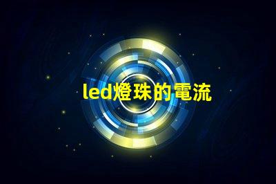 led燈珠的電流