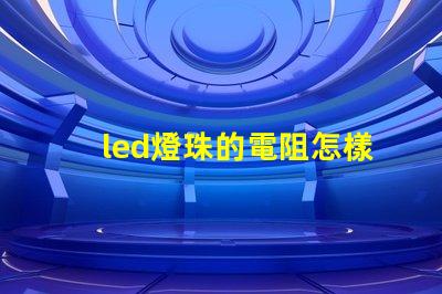 led燈珠的電阻怎樣算的