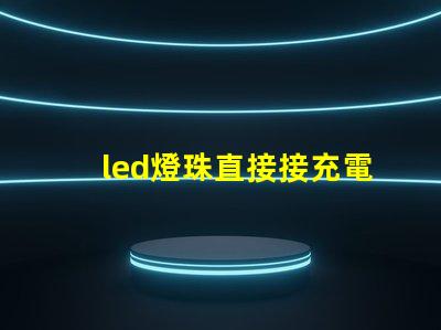 led燈珠直接接充電器