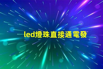 led燈珠直接通電發熱