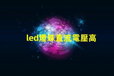 led燈珠直流電壓高